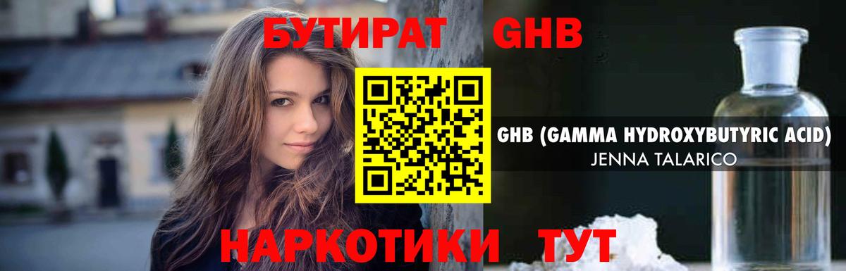 БУТИРАТ GHB Иваново